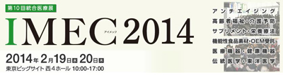 第10回総合医療展IMEC2014