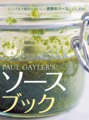 Paul Gayler’s ソースブック
