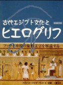 古代エジプト文化とヒエログリフ （新装版）