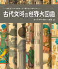 古代文明の世界大図鑑