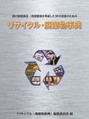 リサイクル・廃棄物事典