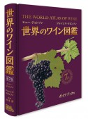世界のワイン図鑑　第7版  The World Atlas of Wine 7th edition