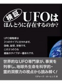 検証　UFOはほんとうに存在するのか？