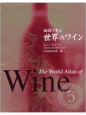 地図で見る　世界のワイン　第5版