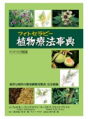 植物療法（フィトセラピー）事典　ペーパーバック普及版