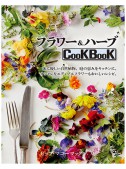 フラワー＆ハーブ　Cook Book
