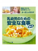 乳幼児のための安全な食事
