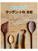 趣味と実用の木工 キッチン小物 食器