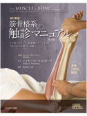 改訂新版　筋骨格系の触診マニュアル　第2版