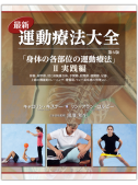 最新運動療法大全 Ⅱ実践編　第6版