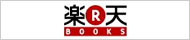 楽天BOOKS