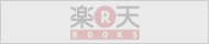 楽天 BOOKS