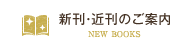 新刊・近刊のご案内 NEW BOOKS