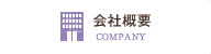 会社概要 COMPANY