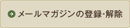 メールマガジンの登録・解除