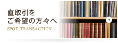 直取引をご希望の方々へ SPOT TRANSACTION