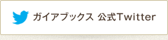 ガイアブックス 公式Twitter