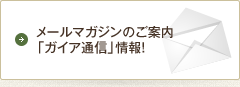 メールマガジンのご案内「ガイア通信」情報！