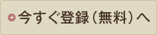 今すぐ登録（無料）へ