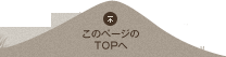 このページのTOPへ