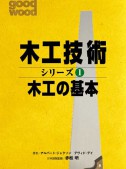 木工技術シリーズ＜1＞　木工の基本