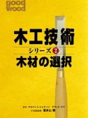 木工技術シリーズ＜2＞　木工の選択