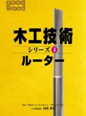 木工技術シリーズ＜4＞　ルーター