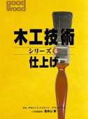 木工技術シリーズ＜6＞　仕上げ