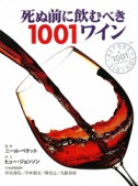 死ぬ前に飲むべき1001ワイン