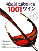 死ぬ前に飲むべき1001ワイン