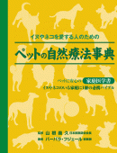 ペットの自然療法事典