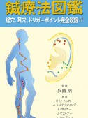 鍼療法図鑑