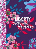 LIBERTYファブリックのクラフトづくり