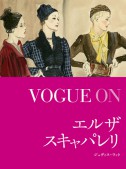 VOGUE ON エルザ・スキャパレリ