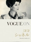 VOGUE ON ココ・シャネル