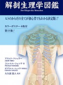 解剖生理学図鑑