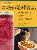 ほんとの本物の発酵食品