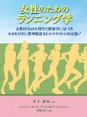 女性のためのランニング学