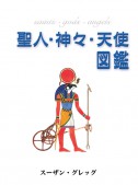 聖人・神々・天使 図鑑　