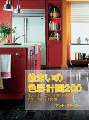 住まいの色彩計画200