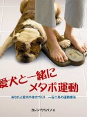 愛犬と一緒にメタボ運動