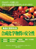 食品に含まれる合成化学物質の安全性