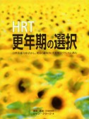 HRT更年期の選択