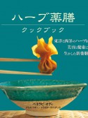 ハーブ薬膳クックブック