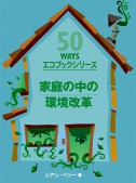 家庭の中の環境改革（50 ways エコブックシリーズ）
