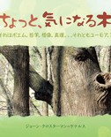ちょっと、気になる木