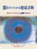 眼をみてわかる健康診断