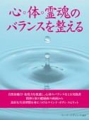 心・体・霊魂のバランスを整える