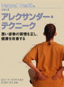 アレクサンダーテクニーク（Natural Health シリーズ）