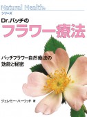 Dr.バッチのフラワー療法（Natural Health シリーズ）